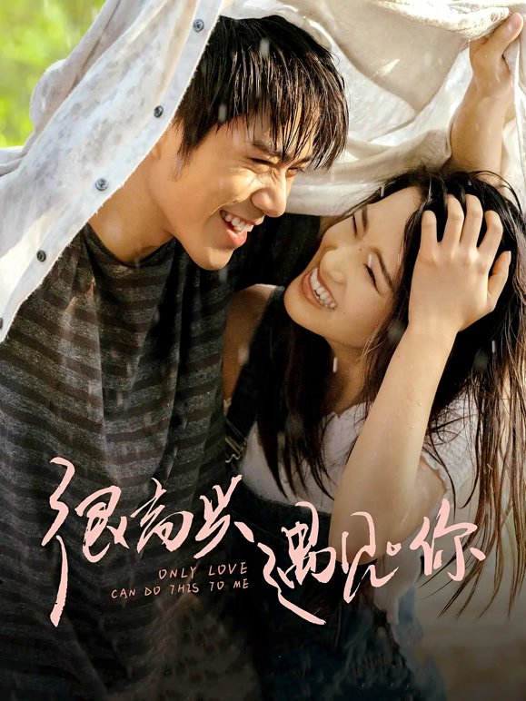 很高兴遇见·你}