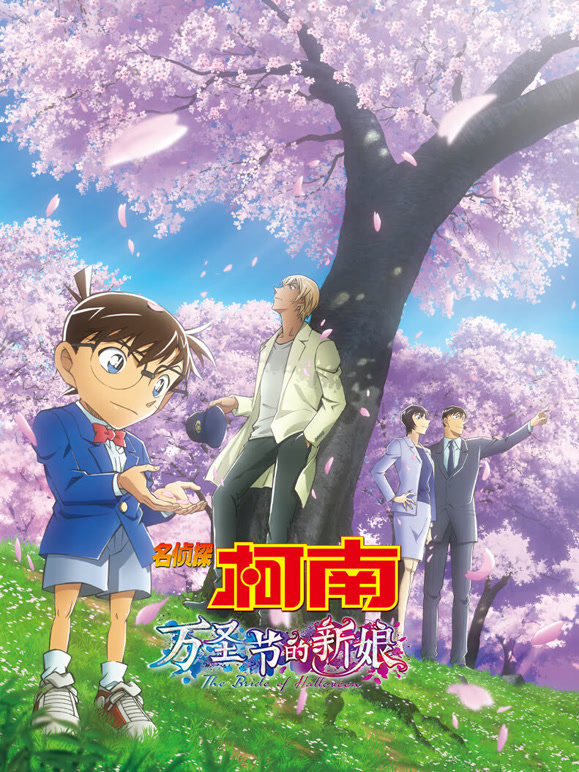 名侦探柯南：万圣节的新娘普通话}