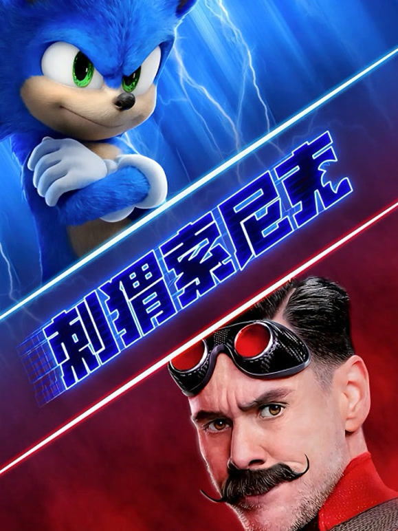 刺猬索尼克普通话}