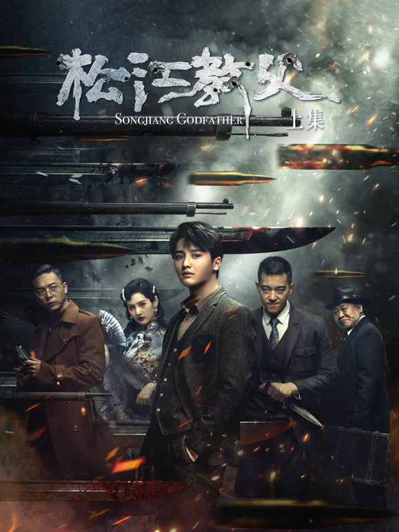 松江教父-上集}