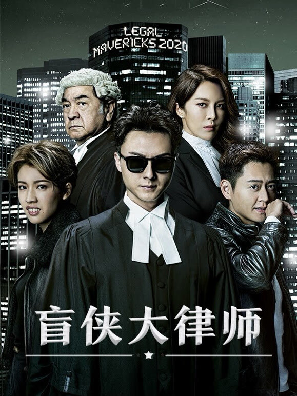 盲侠大律师粤语}