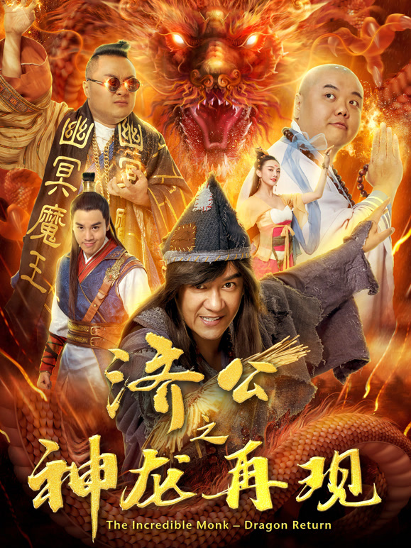 济公之神龙再现}