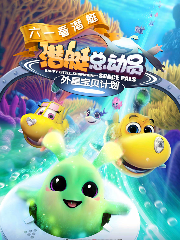 潜艇总动员7：外星宝贝计划}