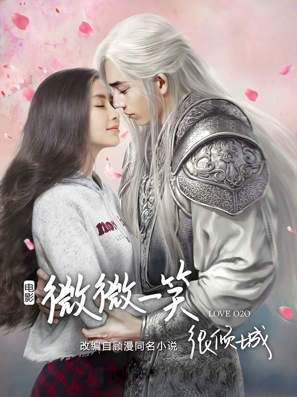 微微一笑很倾城}