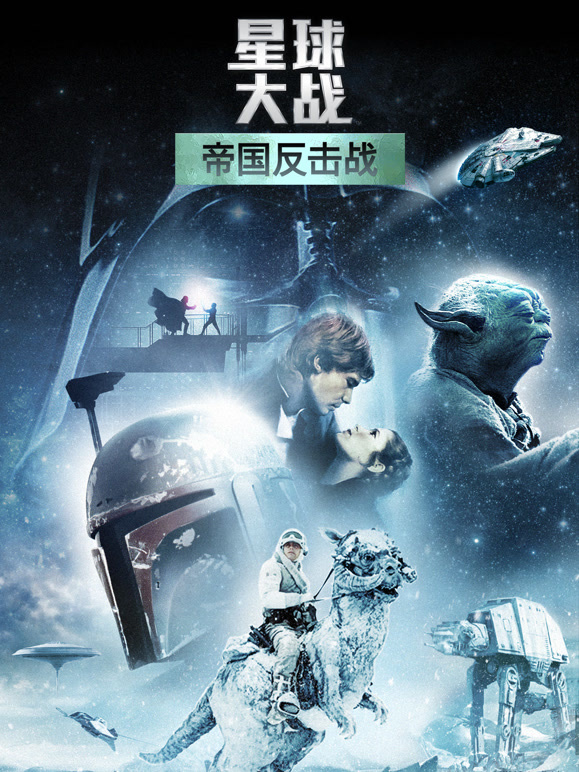 星球大战2：帝国反击战}
