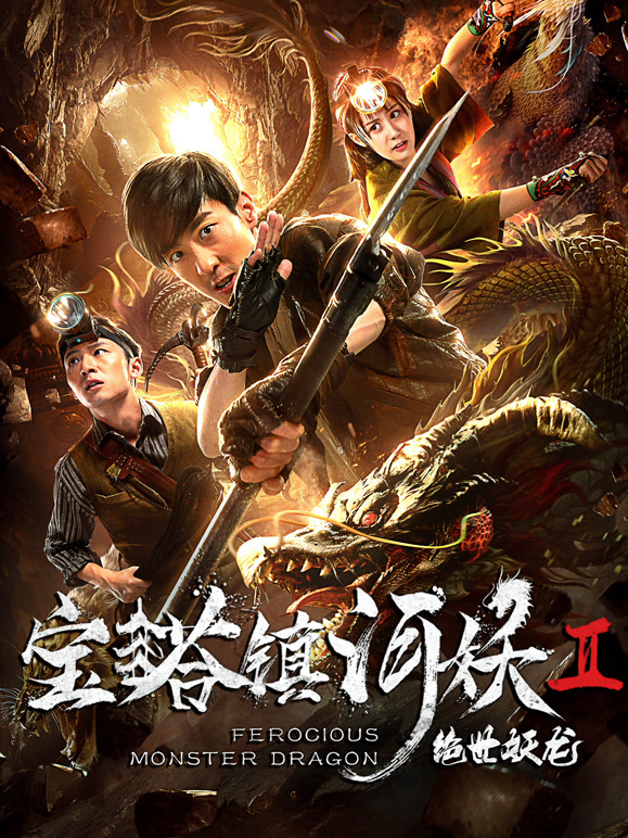 宝塔镇河妖之绝世妖龙}