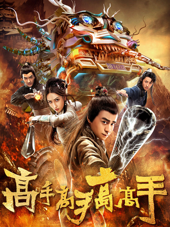 高手高手高高手}