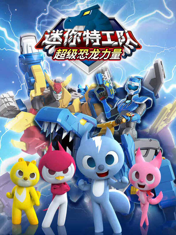 迷你特工队之超级恐龙力量全集}