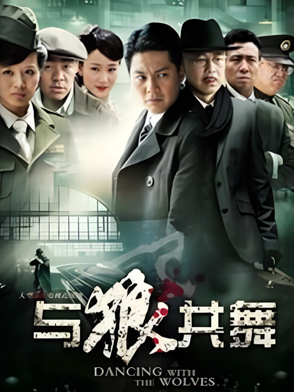 与狼共舞}