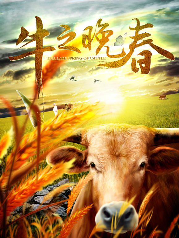 网络大电影牛之晚春}