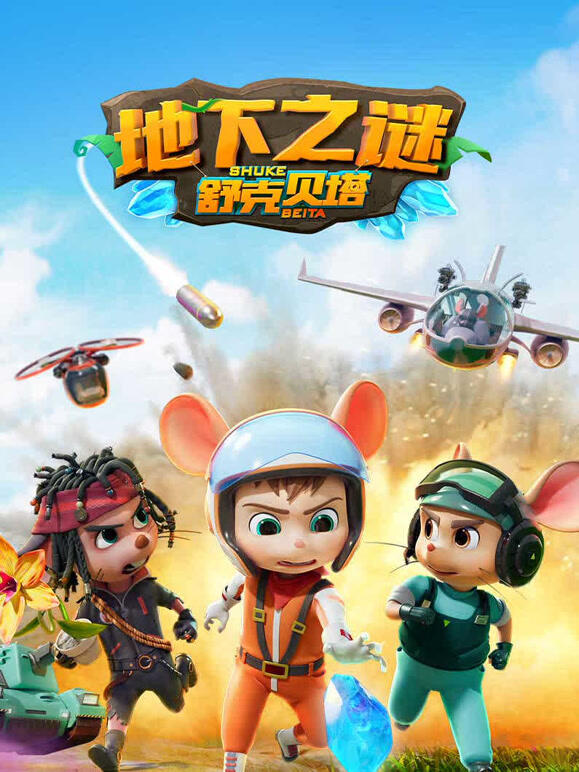 舒克贝塔第五季}