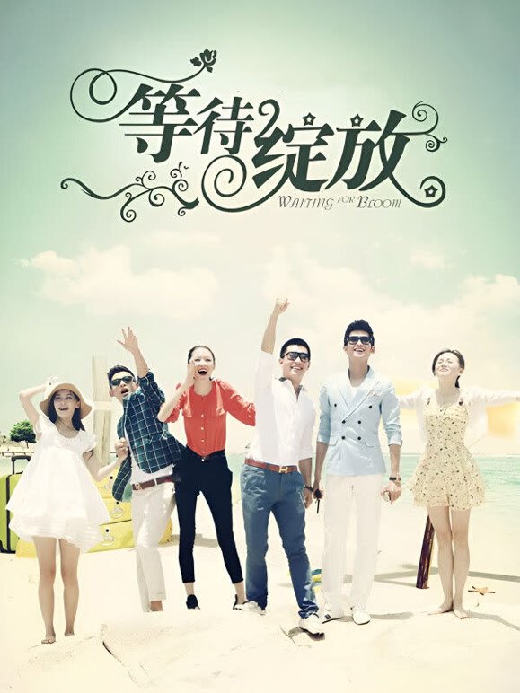 等待绽放}