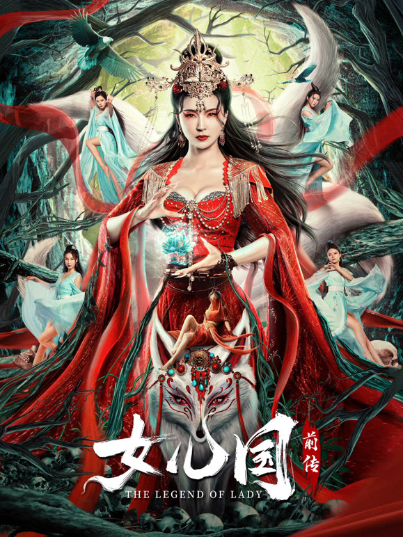 女儿国前传}