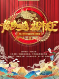 2024中国杂技大联欢}