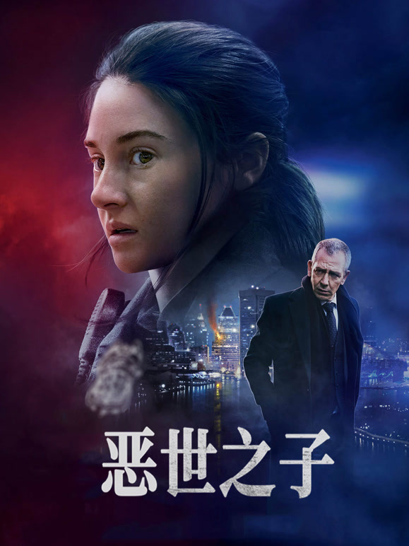 恶世之子普通话}