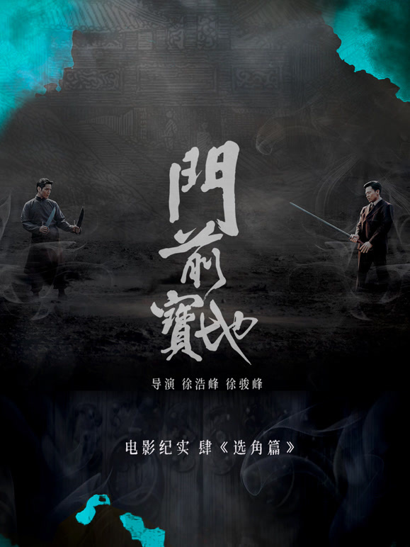 门前宝地纪实：选角篇}