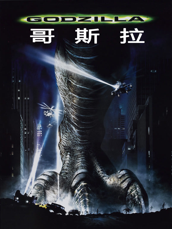 哥斯拉1998}