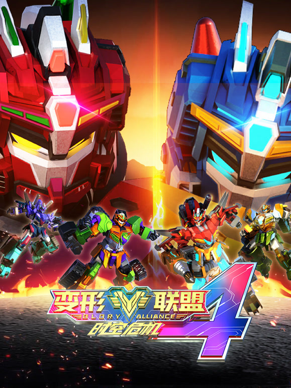 变形联盟4时空危机}