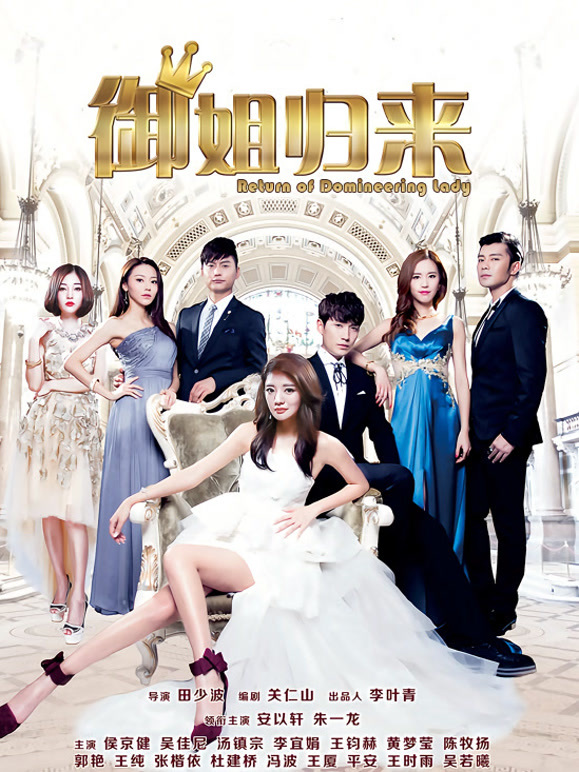 御姐归来}