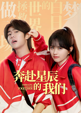 奔赴星辰的我们}