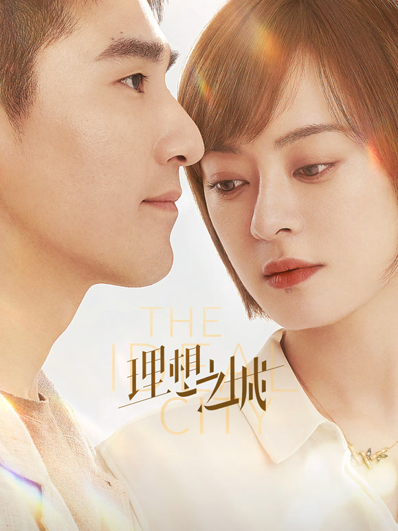 理想之城}