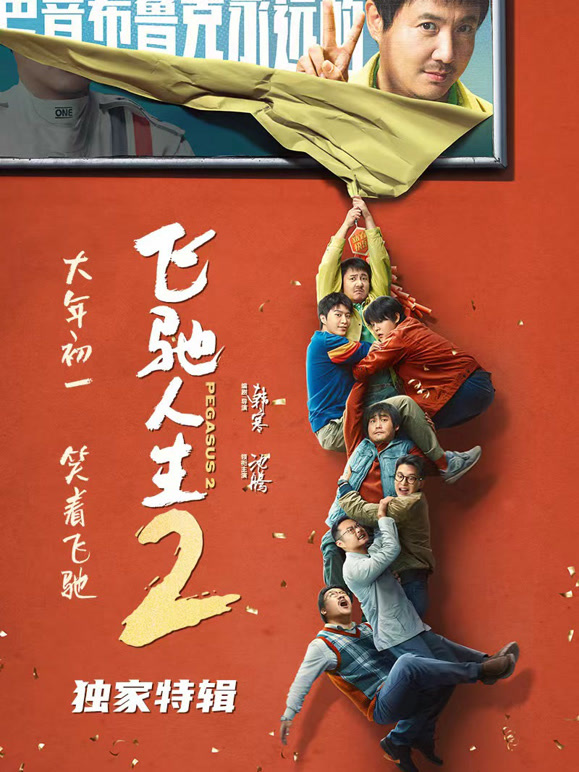 飞驰人生2独家特辑}