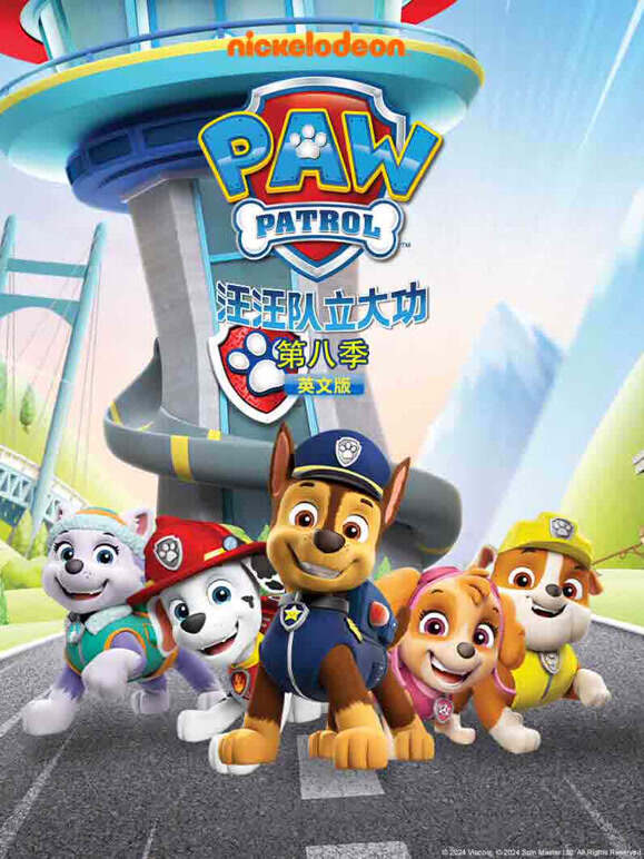 汪汪队立大功第八季英语版}