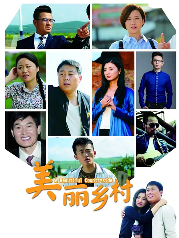 美丽乡村}