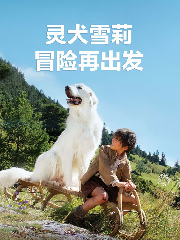 灵犬雪莉：冒险再出发}