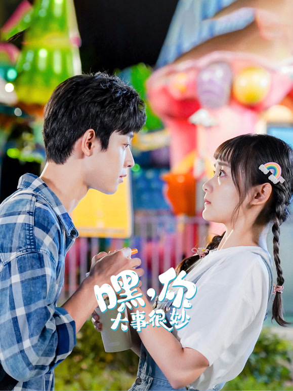 嘿，你大事很妙}