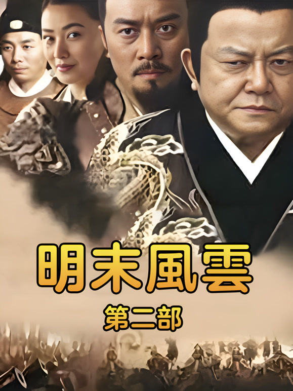 明末风云第2部}