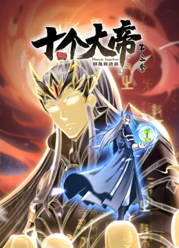 开局十个大帝都是我徒弟第三季动态漫画}