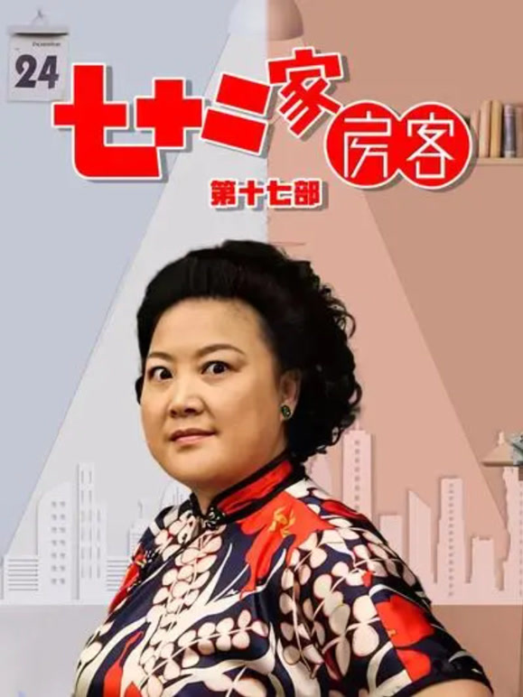 七十二家房客17}