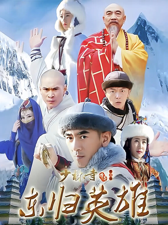 少林寺传奇之东归英雄}
