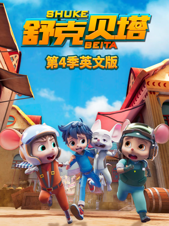 舒克贝塔第四季英语版}