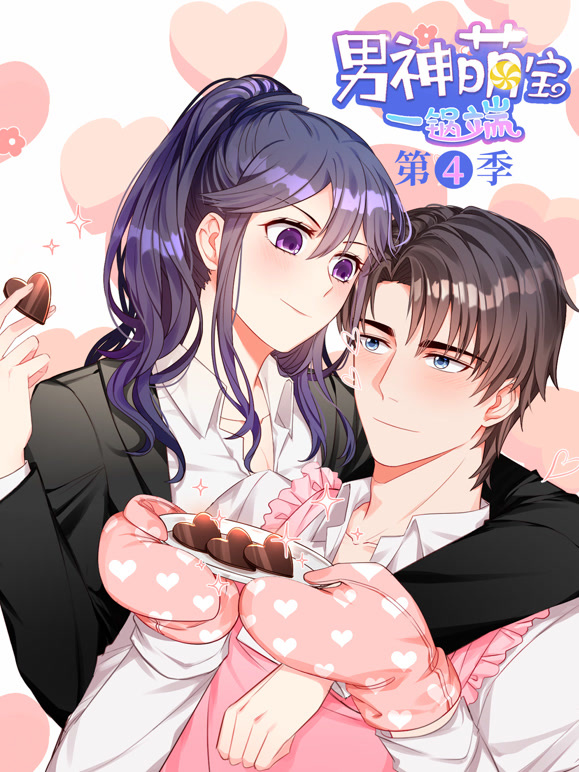 男神萌宝一锅端动态漫画第四季}