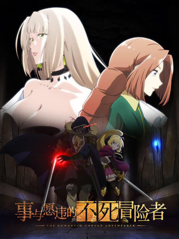 事与愿违的不死冒险者}