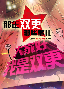 那年那兔那些事儿第二季}