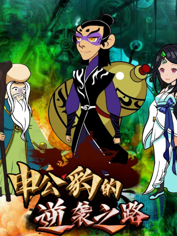 申公豹的逆袭之路}