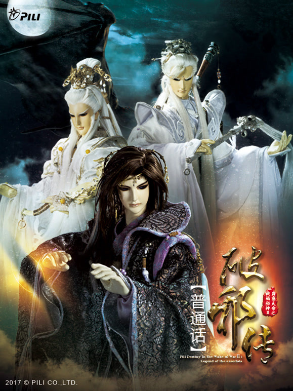 霹雳天命之战祸邪神II破邪传中普通话}