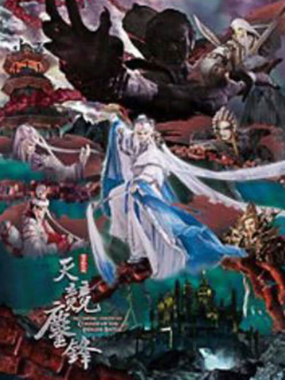 霹雳战元史之天竞鏖锋}