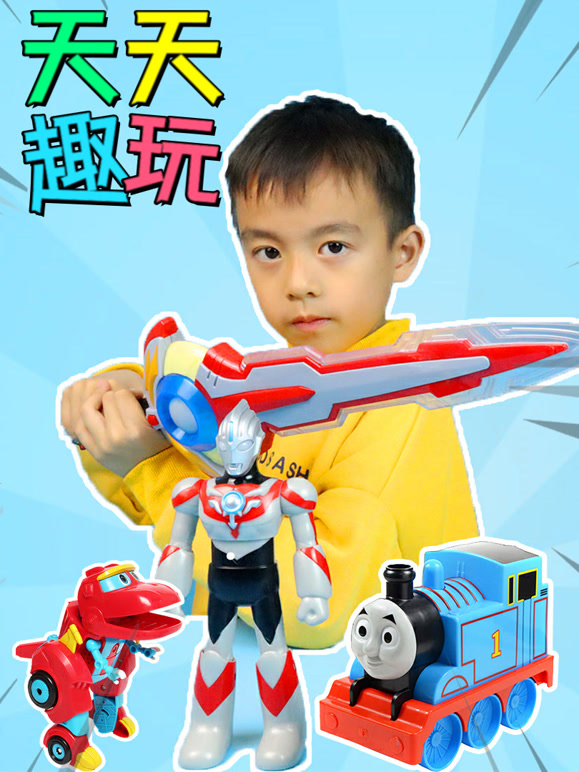 天天趣玩玩具秀}