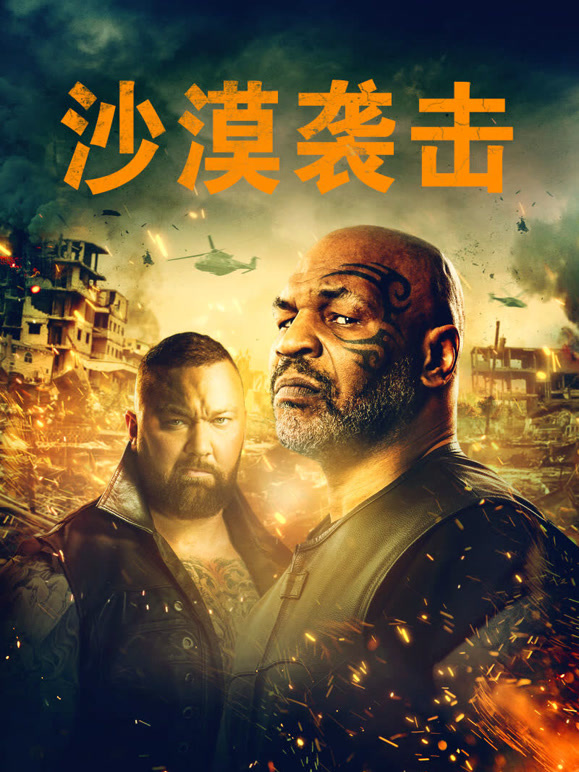 沙漠袭击普通话}