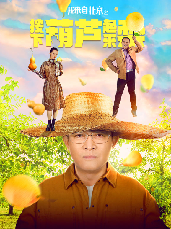 我来自北京之按下葫芦起来梨}