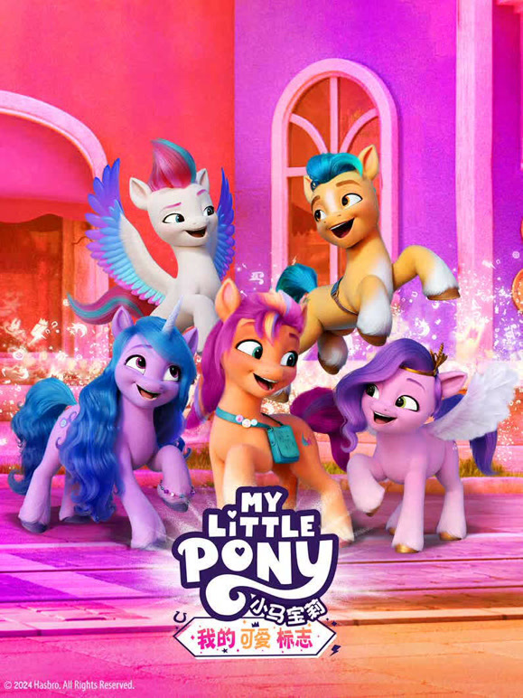 小马宝莉之我的可爱标志}