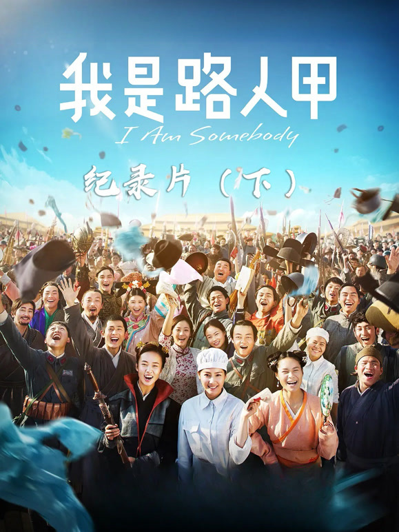 我是路人甲纪录片下}