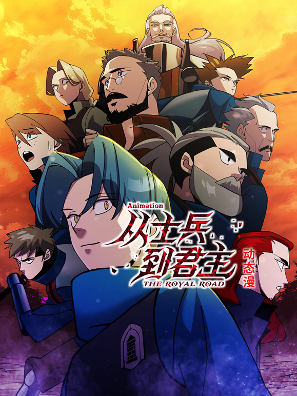 从士兵到君主动态漫画}