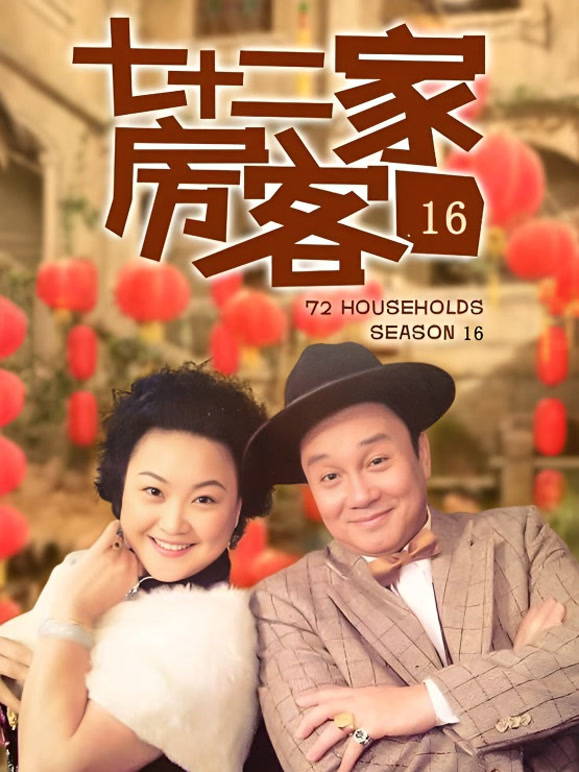 七十二家房客16}