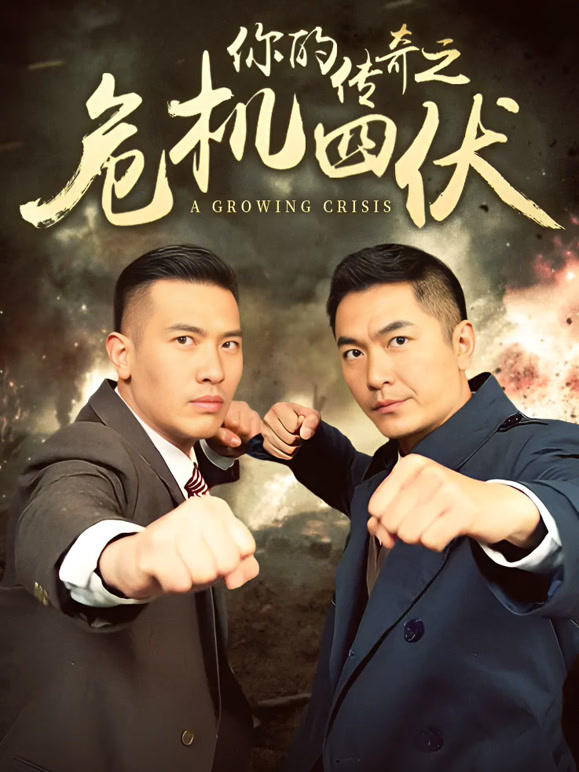 你的传奇之危机四伏}