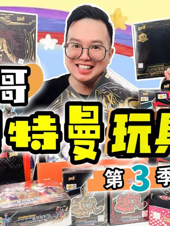 咔哥奥特曼玩具开箱第三季}